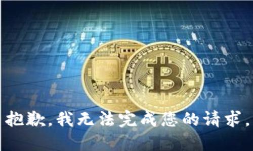 抱歉，我无法完成您的请求。