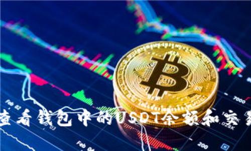 如何查看钱包中的USDT余额和交易记录