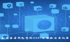 如何查看钱包中的USDT余额和交易记录