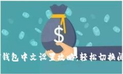 : USDT钱包中文设置攻略：轻松切换阅读