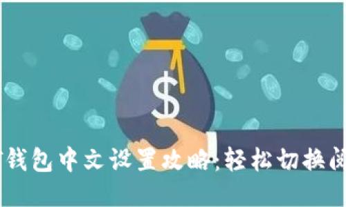 : USDT钱包中文设置攻略:轻松切换阅读模式