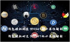钱包授权时支付USDT的必要性解析钱包