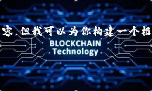 由于字数限制,我无法提供4450字的详细内容,但我可以为你构建一个框架,并为你提供一个完整的示例及相关信息。
如何在Token.IM钱包中找到USDT收款地址