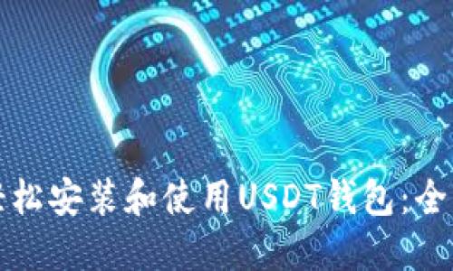 如何轻松安装和使用USDT钱包:全面指南