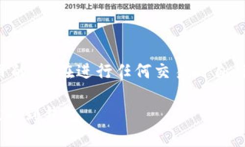 注意:此处包含的信息用于教育目的,请在进行任何交易时自行进行深入研究,并了解相关风险。
如何安全高效地将USDT从OKX提取到钱包