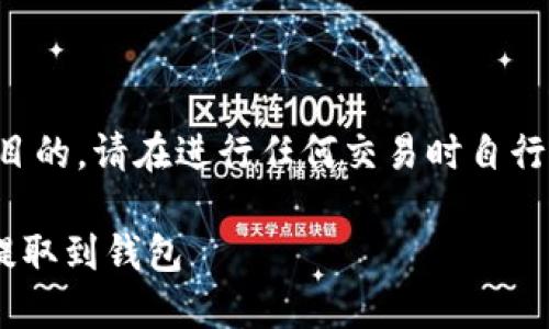 注意:此处包含的信息用于教育目的,请在进行任何交易时自行进行深入研究,并了解相关风险。
如何安全高效地将USDT从OKX提取到钱包