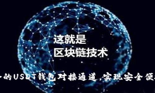 如何选择适合的USDT钱包对接通道,实现安全便捷的资产管理