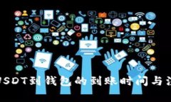 火币提USDT到钱包的到账时间与注意事