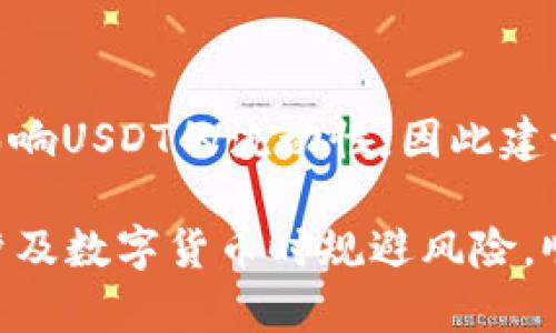 如何安全有效地管理个人USDT钱包
USDT钱包, 加密货币, 安全管理/guanjianci

随着区块链技术的迅速发展和数字货币的普及，越来越多的人开始关注和使用稳定币，其中Tether（USDT）凭借其稳定性和流通性，成为了市场上最受欢迎的选项之一。今天，我们将探讨如何安全有效地管理个人USDT钱包，包括选择余额、保护私钥、备份机制以及转账注意事项等。

数字货币的迅猛增长使得个人拥有USDT的钱包成为一种趋势。然而，管理数字货币，同样也意味着需要承担一定的风险，诸如黑客攻击、私钥丢失、交易错误等问题都可能导致财产损失。因此，建立一个安全并有效的USDT钱包是每位数字资产投资者的重要任务。

1. 什么是USDT钱包？
USDT钱包是一种用于存储、接收和发送Tether（USDT）的一种数字钱包。它允许用户在区块链上进行交易，而不需要依赖中央机构或中介。根据不同的存储机制，USDT钱包可分为热钱包和冷钱包。

热钱包通常是在线的，便于迅速交易，比如交易所或者移动应用钱包，虽然使用方便，但由于永远连接互联网，它们更容易受到黑客攻击。

冷钱包则是离线的，代表更加安全的存储方式，包括纸钱包和硬件钱包。冷钱包不连接互联网，因此在理论上更难受到黑客攻击，但使用起来相对不便。

2. 如何选择适合的USDT钱包？
选择适合的USDT钱包是关键的一步，主要可以从以下几个方面进行考量：

ul
  listrong安全性：/strong选择具备良好信誉的团队及开发背景的钱包，尽量选择开源软件，社区反馈较好的钱包，以确保安全。/li
  listrong易用性：/strong钱包界面应简洁直观，便于新手用户使用和理解。/li
  listrong支持的币种：/strong若用户有多个不同的数字货币，建议选择能支持多种加密资产的钱包。/li
  listrong备份机制：/strong选择具备完善备份功能的钱包，以防丢失数据或设备问题。好的钱包应该提供助记词备份和导入功能。/li
/ul

如需进一步了解，可以参考各大钱包平台的使用体验报告和用户评价，来寻求对钱包安全和性能的全面认知。

3. 如何安全地存储私钥？
私钥是用户进行数字资产交易和管理的唯一凭证，保护私钥的安全是每个用户第一位的责任。

常见的私钥存储方式包括：

ul
   listrong硬件钱包：/strong使用硬件钱包（如Ledger、Trezor）存储私钥，能够基本确保私钥不受黑客侵害，绝大部分黑客无法物理接触这些设备。/li
   listrong纸质备份：/strong将私钥以纸张形式存储在安全的地方，确保无人触及并防止意外损坏。/li
   listrong多重签名：/strong通过多重签名方式，确保在进行交易时需要多个签名，从而增强安全性。/li
/ul

无论选择哪种方式，用户都应定期检查私钥的安全状态，并采取防范措施，规避丢失或意外泄漏的风险。

4. 如何进行USDT转账？
在了解了USDT钱包的基本知识后，USDT的转账便是实操部分。用户需要掌握转账的基本规则和流程，以减少因操作不当带来的麻烦。

USDT的转账过程较简单，具体步骤如下：
ol
  listrong确认接收地址：/strong在进行任何转账前，确认接收方的USDT地址非常重要，地址错误会造成无法找回的资产损失。/li
  listrong选择转账额度：/strong用户需选择需要转账的USDT数量，并在钱包中确认余额足够。/li
  listrong支付手续费：/strong进行USDT转账通常需支付一定的手续费用，费用的高低可能取决于网络拥塞情况。/li
  listrong完成操作：/strong核对无误后提交交易，待区块链网络确认后，资金会被转入接收方账户。/li
/ol

在转账过程中，要将安全因素放置第一位。确保网络环境安全，并关注相关警示信息，避免推进不明链接或广告。

5. 常见问题及解决方案
对于新的USDT用户，可能会出现一些常见问题，这里提供一些常见问题及解决方案：

h4Q1: 如果丢失私钥怎么办？/h4
丢失私钥的情况是USDT用户非常头疼的问题，但重要的是要先保持冷静。私钥就是通往资产的大门，丢失后无法再找回来，因此在使用前，每个用户都应该将私钥妥善备份。某些钱包提供助记词，可以重新导入钱包，若备用也丢失，只能尝试通过与平台技术支持联系解决。

h4Q2: 如何避免购买假冒的USDT？/h4
为避免购买假冒USDT，用户应通过官方渠道及受信赖的交易所进行交易。众多交易平台在法律监管下，交易环境均更为安全可靠，建议用户定期审查平台的合规性及用户反馈，规避因盲目投资而导致的损失。此外，做好信息的核对，切勿随意相信网络宣传及佣金诱惑。

h4Q3: USDT的钱包要怎么备份？/h4
备份钱包的方式包括在钱包软件设置中找到备份选项，下载助记词或导出私钥，这些程序必须在安全的环境下完成。备份需要可保存至U盘、纸质记录等离线环境中，确保不会因设备故障而导致丢失，尤其要妥善保管、定期更新。

h4Q4: 如何确保钱包的安全性？/h4
确保钱包的安全性可以采取多个措施，例如使用多重认证、定期更新密码、保持软件是最新版本、使用防病毒软件等，同时不额外公开自己的资产信息，并在需要时及时关闭访问权限，确保尽量减少个人风险。

h4Q5: USDT市场的波动性如何影响我的投资？/h4
尽管USDT是稳定币，其价值一般锁定在1 USD附近，但投资者仍需注意市场的波动性，如利率政策、法定货币储量等因素都会影响USDT的流动性。因此建议投资者在了解市场波动的前提下，制定合理策略，审慎判断个人资产配置，避免因市场剧烈波动导致资产缩水。

以上信息旨在为USDT钱包的管理提供全面的指导，从选择，使用，再到如何保障安全进行深入探讨，我们期望能帮助初学者在涉及数字货币时规避风险，顺利进行资产交流和交易。