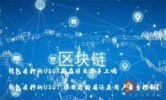 钱包质押的USDT是在项目方手上吗钱包