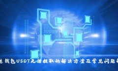 雷达钱包USDT无法提取的解决方案及常