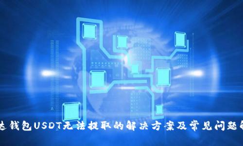 雷达钱包USDT无法提取的解决方案及常见问题解析