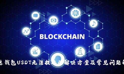 雷达钱包USDT无法提取的解决方案及常见问题解析
