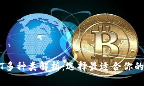 火币钱包中的USDT多种类解析:选择最适合你的数字资产管理方式