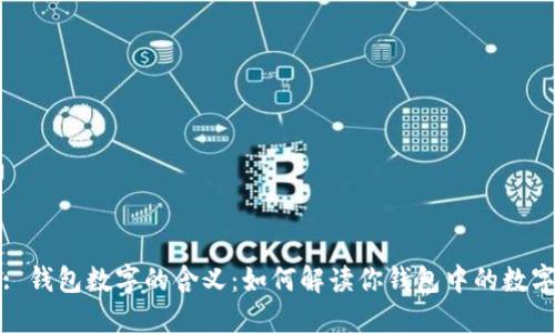 : 钱包数字的含义：如何解读你钱包中的数字
