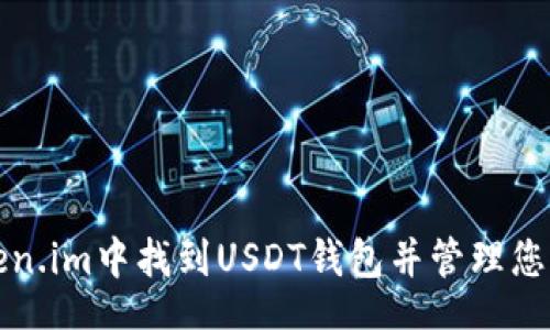 bao/bao
如何在Token.im中找到USDT钱包并管理您的数字资产