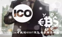 bao/bao如何在Token.im中找到USDT钱包并管