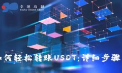 示例：波场钱包如何轻松转账USDT：详