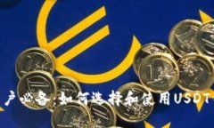  苹果用户必备：如何选择和使用USDT钱