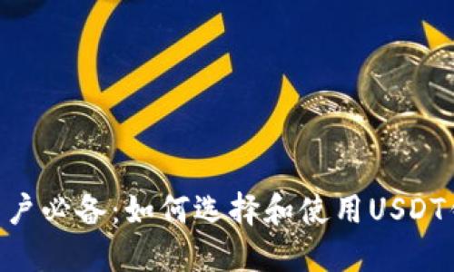 苹果用户必备:如何选择和使用USDT钱包APP