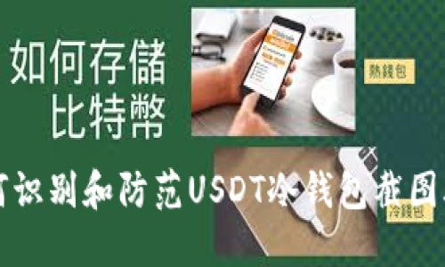 如何识别和防范USDT冷钱包截图骗局