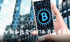 如何识别和防范USDT冷钱包截图骗局