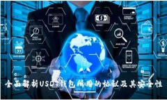 全面解析USDT钱包所用的协议及其安全