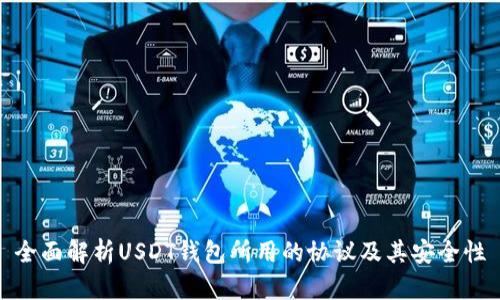全面解析USDT钱包所用的协议及其安全性