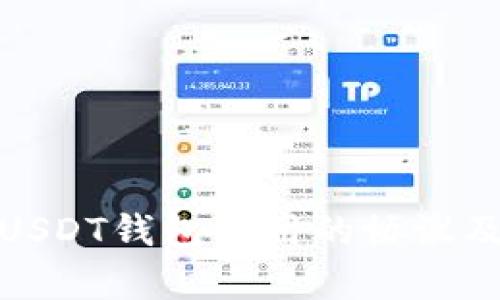 全面解析USDT钱包所用的协议及其安全性