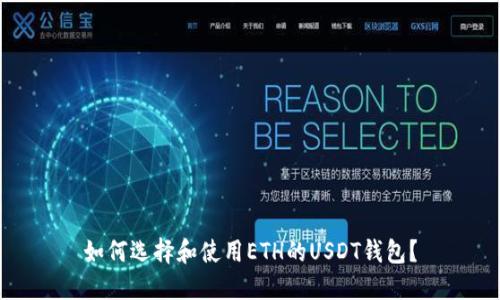 如何选择和使用ETH的USDT钱包?