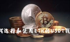 如何选择和使用ETH的USDT钱包？