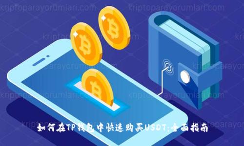 如何在TP钱包中快速购买USDT:全面指南