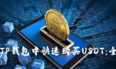 如何在TP钱包中快速购买USDT：全面指南