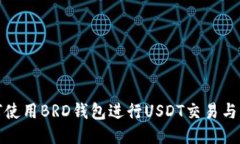 如何使用BRD钱包进行USDT交易与管理
