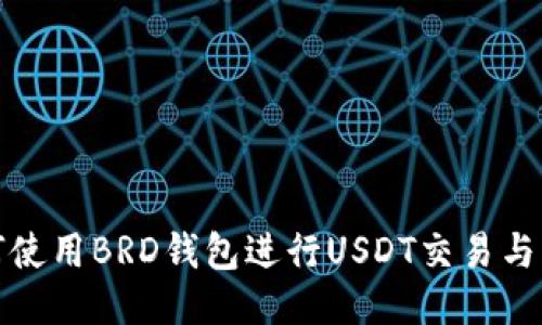 如何使用BRD钱包进行USDT交易与管理
