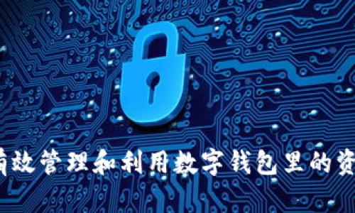 如何有效管理和利用数字钱包里的资金池?