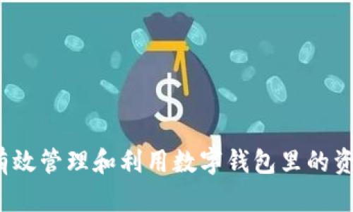如何有效管理和利用数字钱包里的资金池?