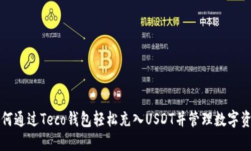 如何通过Teco钱包轻松充入USDT并管理数字资产