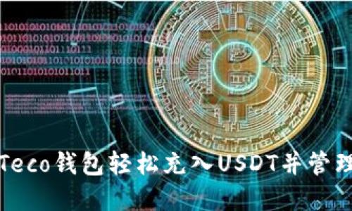 如何通过Teco钱包轻松充入USDT并管理数字资产