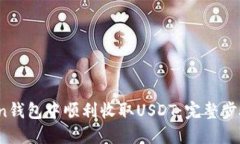  如何在Token钱包中顺利收取USDT：完整