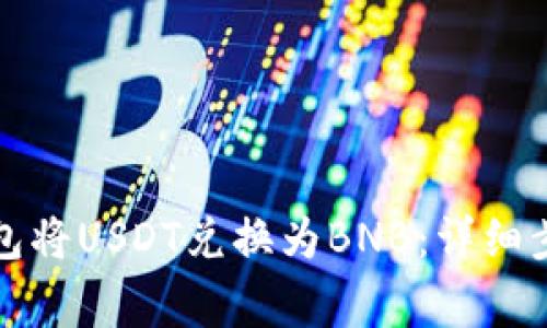如何通过TP钱包将USDT兑换为BNB:详细步骤与注意事项