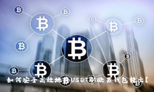 如何安全高效地将USDT从欧易钱包转出?