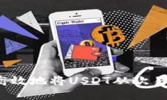 如何安全高效地将USDT从欧易钱包转出