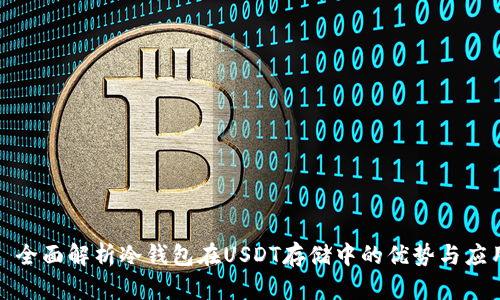: 全面解析冷钱包在USDT存储中的优势与应用
