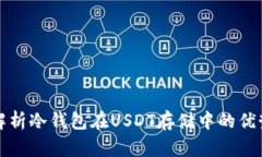 : 全面解析冷钱包在USDT存储中的优势与