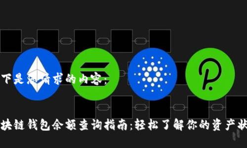 以下是您请求的内容：


区块链钱包余额查询指南：轻松了解你的资产状况
