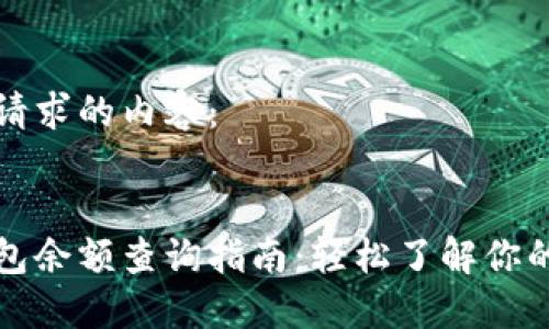 以下是您请求的内容：


区块链钱包余额查询指南：轻松了解你的资产状况