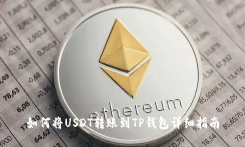 如何将USDT转账到TP钱包详细指南