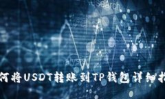 如何将USDT转账到TP钱包详细指南
