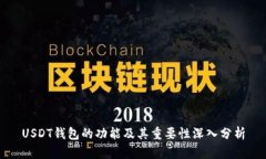 USDT钱包的功能及其重要性深入分析